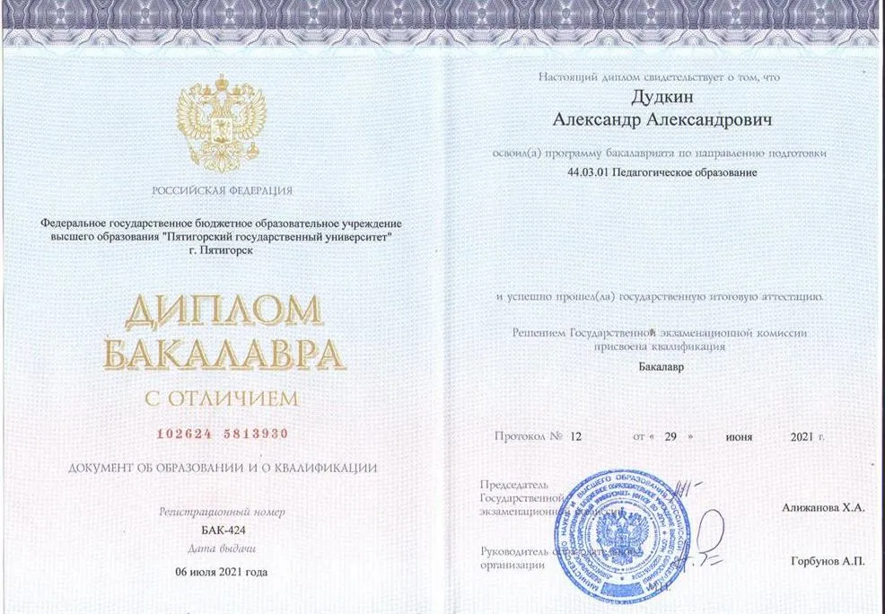 Диплом бакалавра