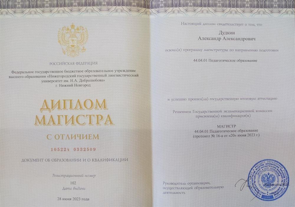 Диплом магистра