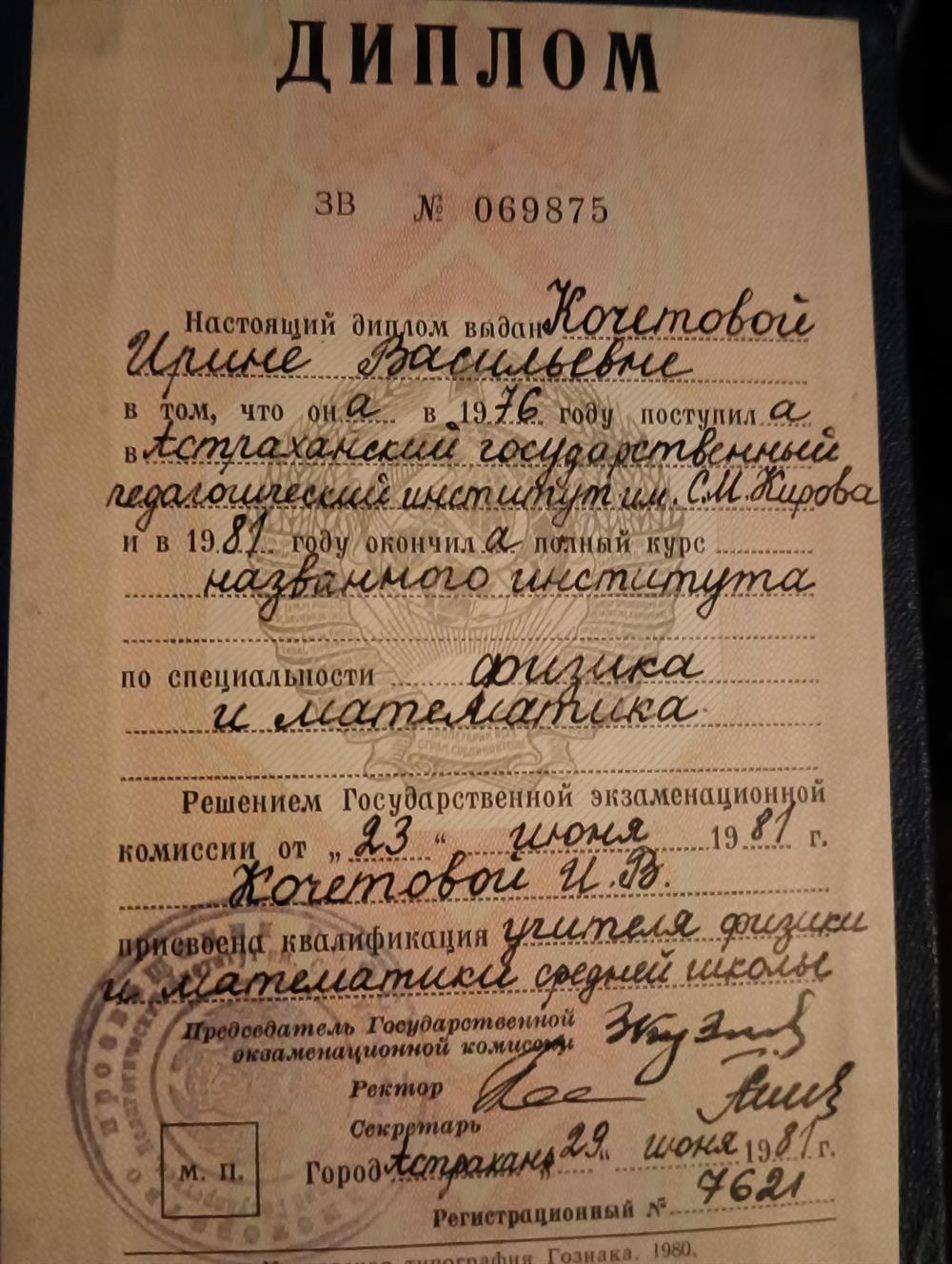 диплом об окончании Астраханского педагогического института по специальности физика и математика в 1981 году. 
