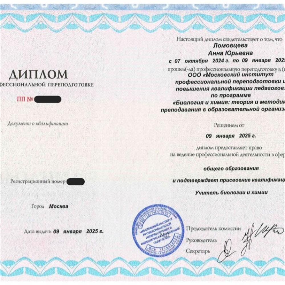 Диплом о профессиональной переподготовке по программе "Биология и химия: теория и методика преподавания в обращовательной организации"