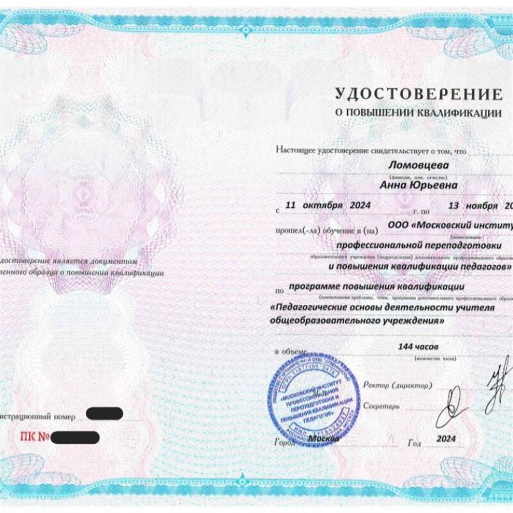 Удостоврение о повышении квалификации по программе: "Педагогические основы деятельности учителя общеобразовательного учреждения"