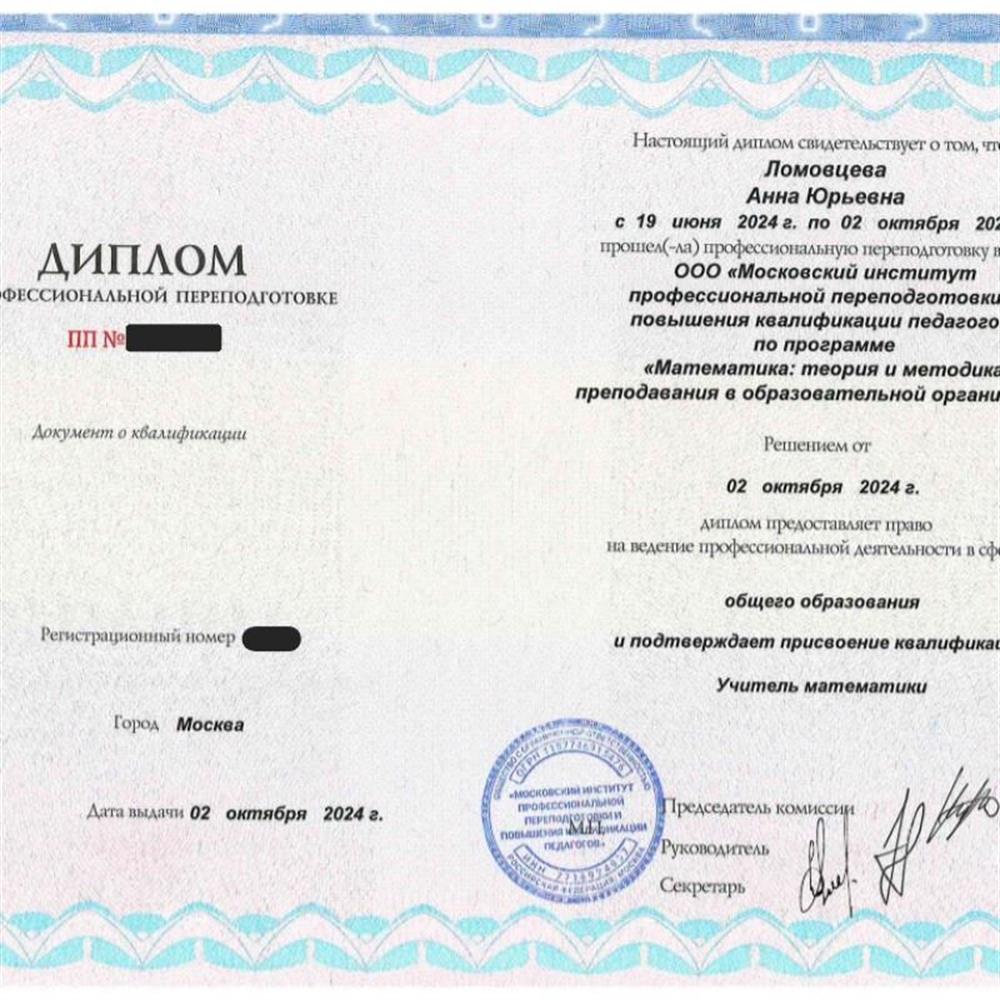 Диплом о профессиональной переподготовке по программе "Математика: теория и методика преподавания в образовательной организации"