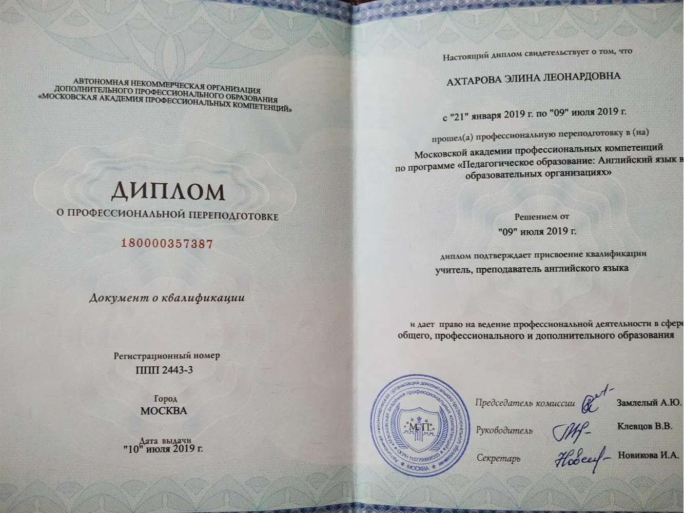 Диплом о профессиональной переподоотовке