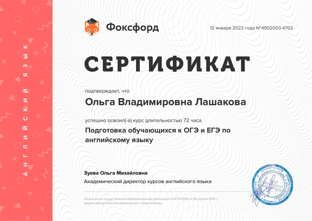 Сертификат курсов подготовки обучающихся к ЕГЭ и ОГЭ по английскому языку (72 часа), «Фоксфорд»