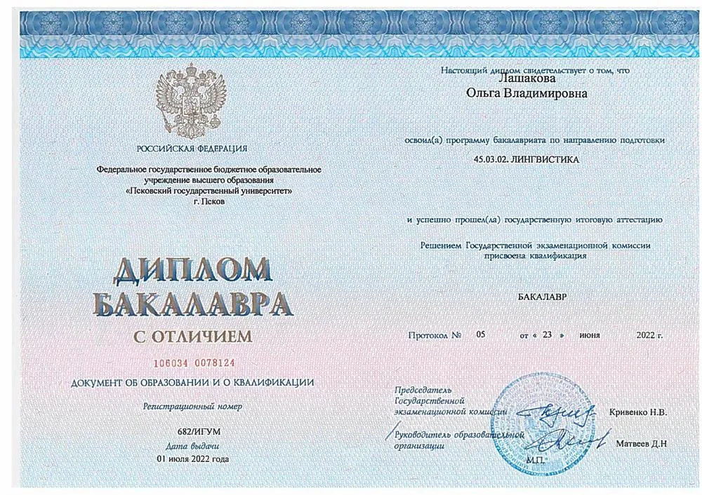 Диплом бакалавра лингвистики с отличием