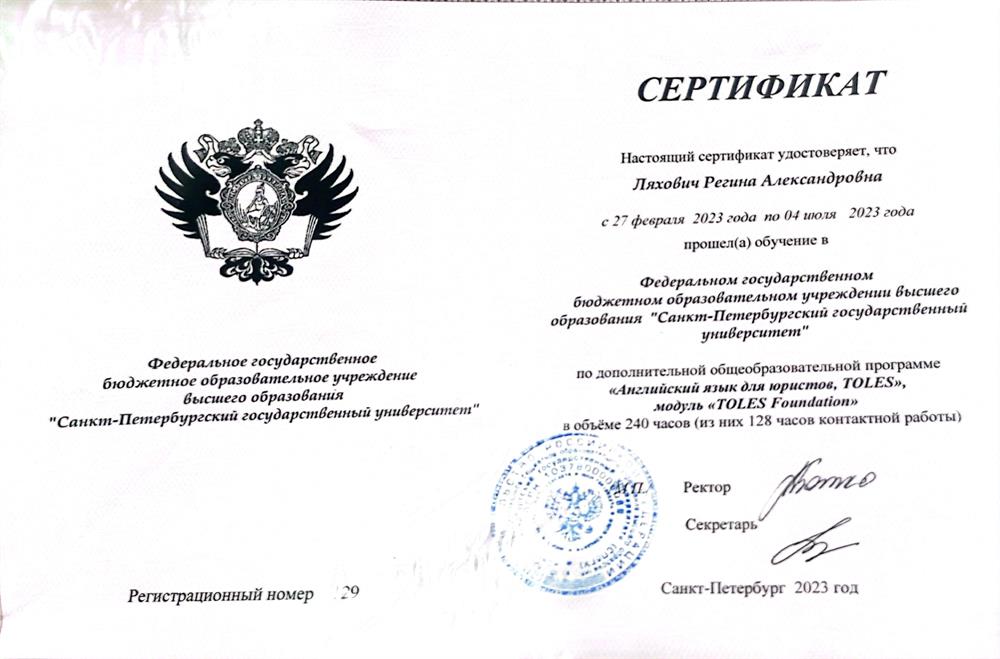 Сертификат. СПбГУ, юридический английский
