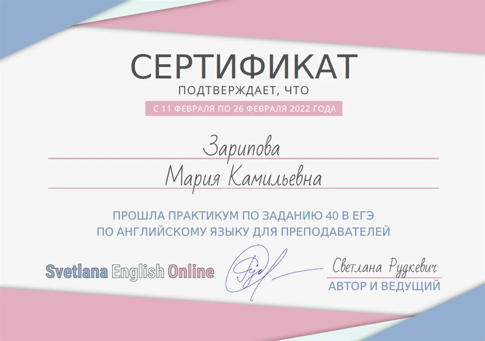 Сертификат о прохождении практикума по заданию 40 ЕГЭ, февраль 2022 г.