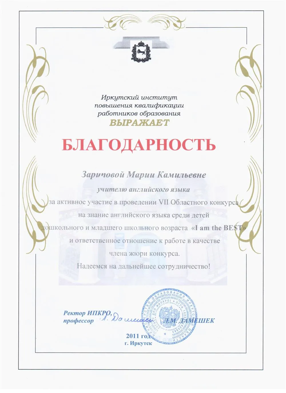 Благодарность за участие в проведении 7 Областного конкурса на знание английского языка "I am the best", 2011 год