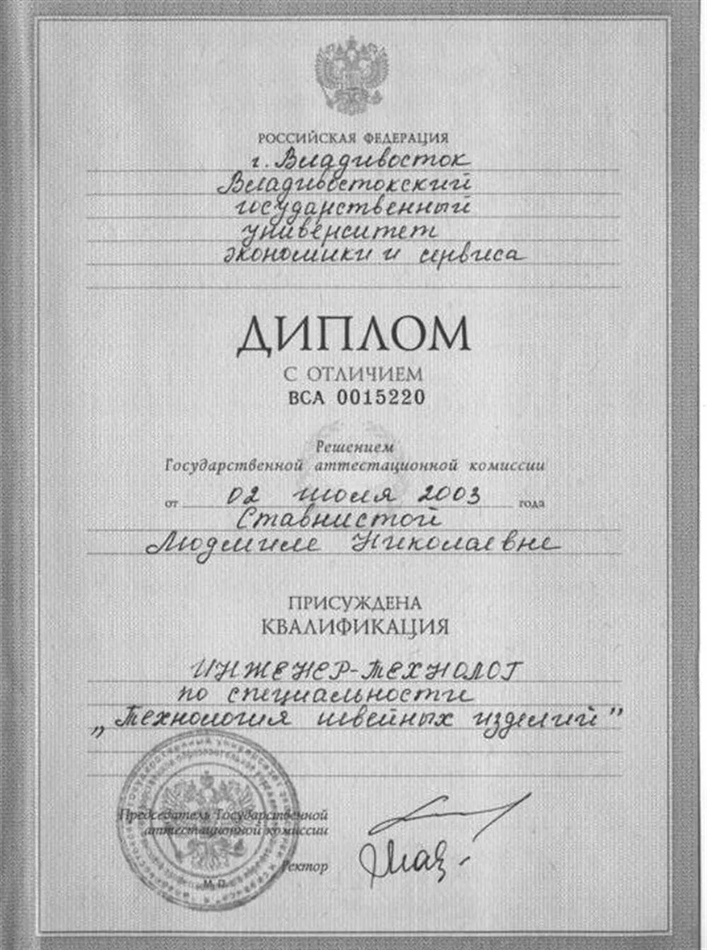 Диплом о высшем образовании