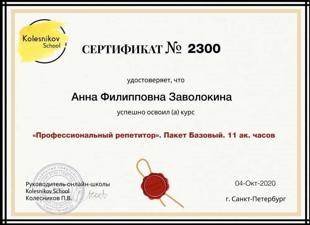 Сертификат об окончании базового курса "Профессиональный репетитор" 