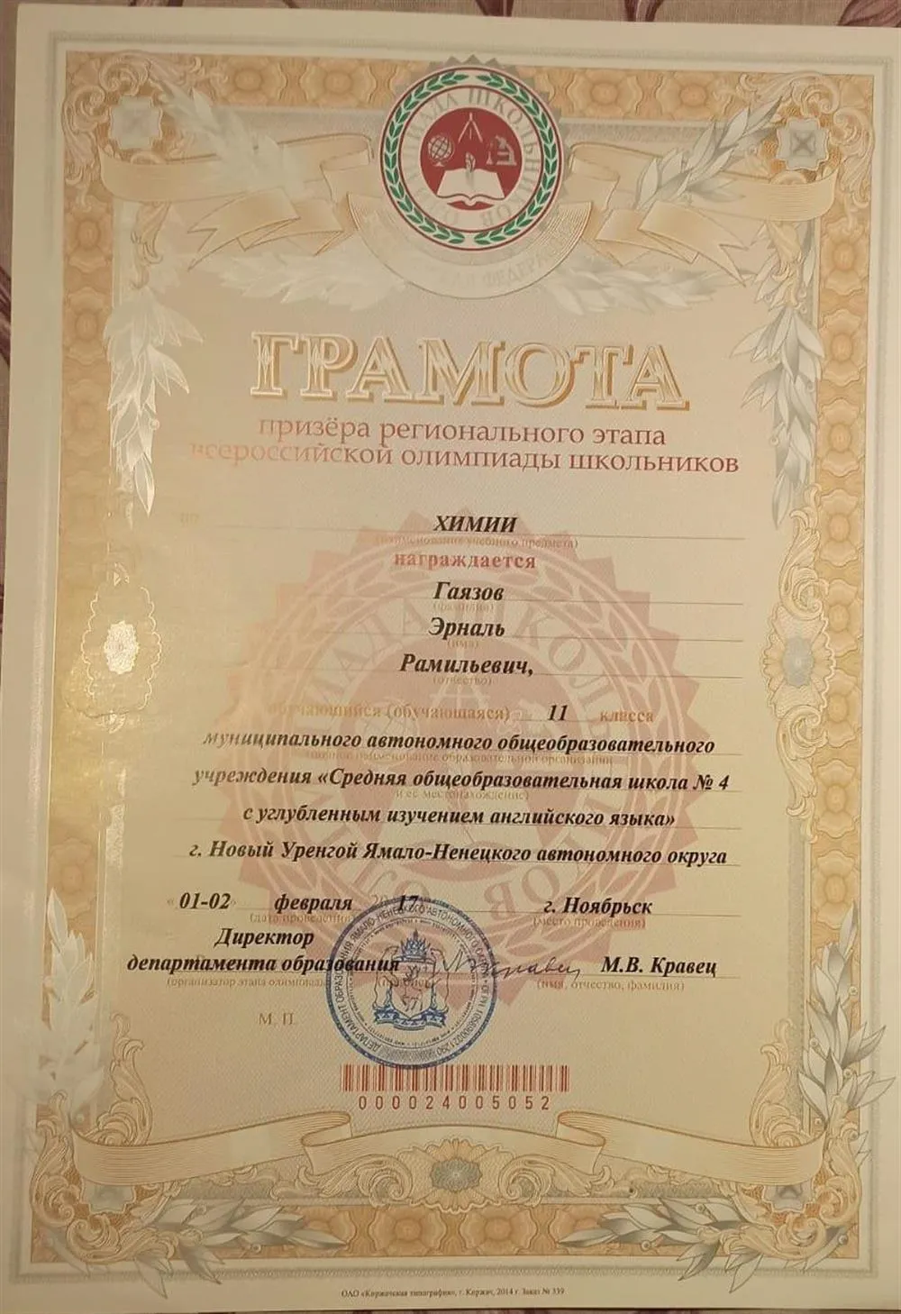 Призёр регионального этапа ВсОШ по химии