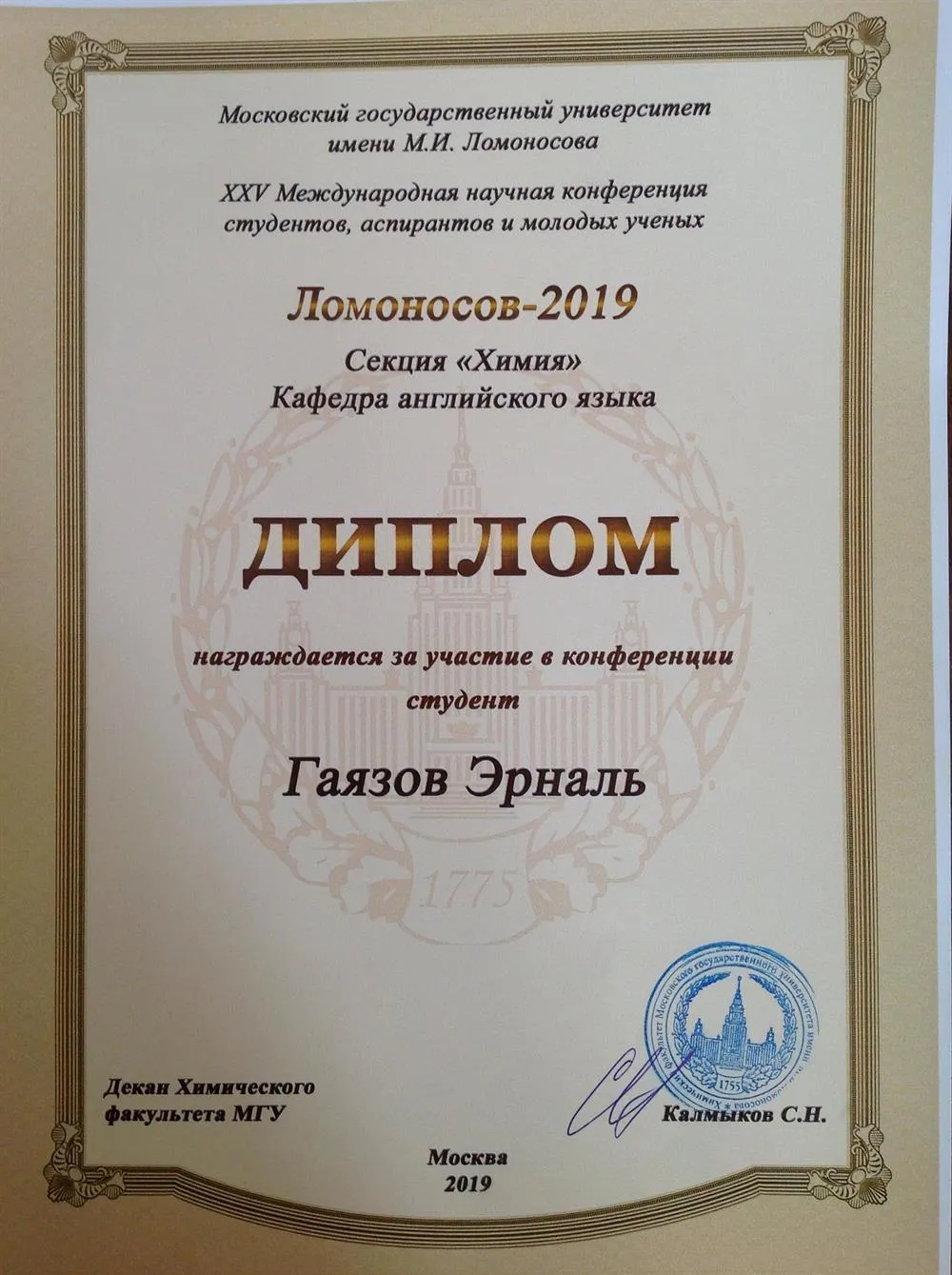 Международная научная конференция студентов, аспирантов и молодых ученых Ломоносов-2019  