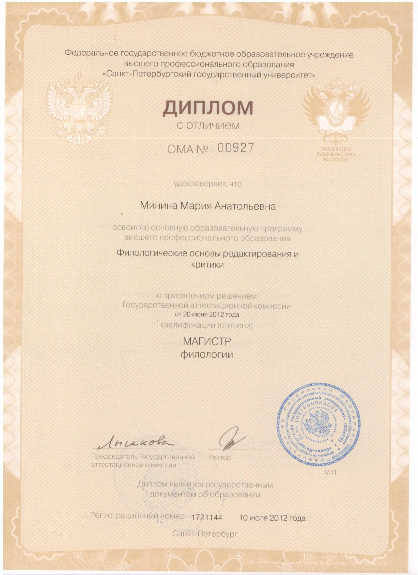 Диплом магистра филологии