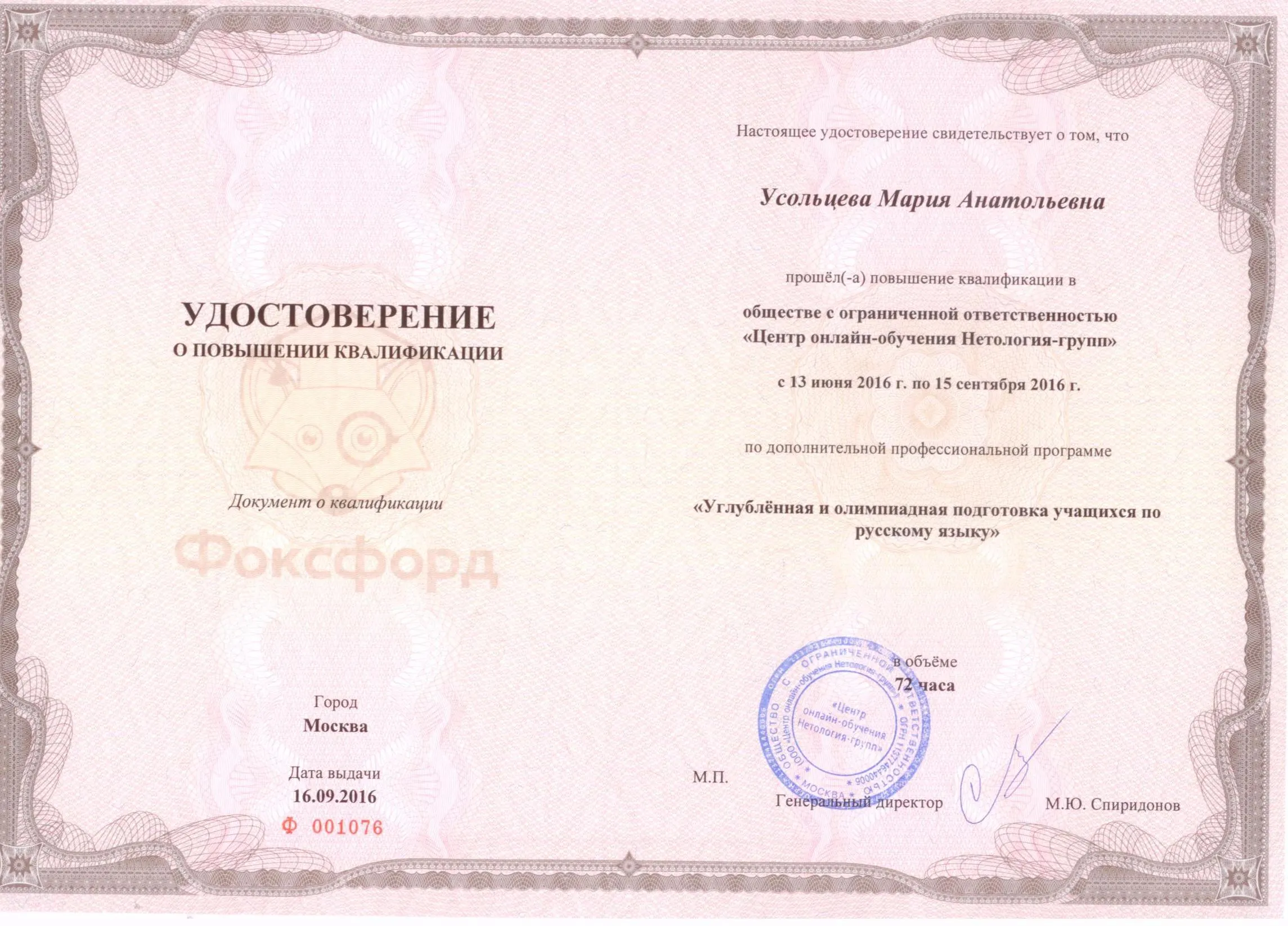 Удостоверение о повышении квалификации