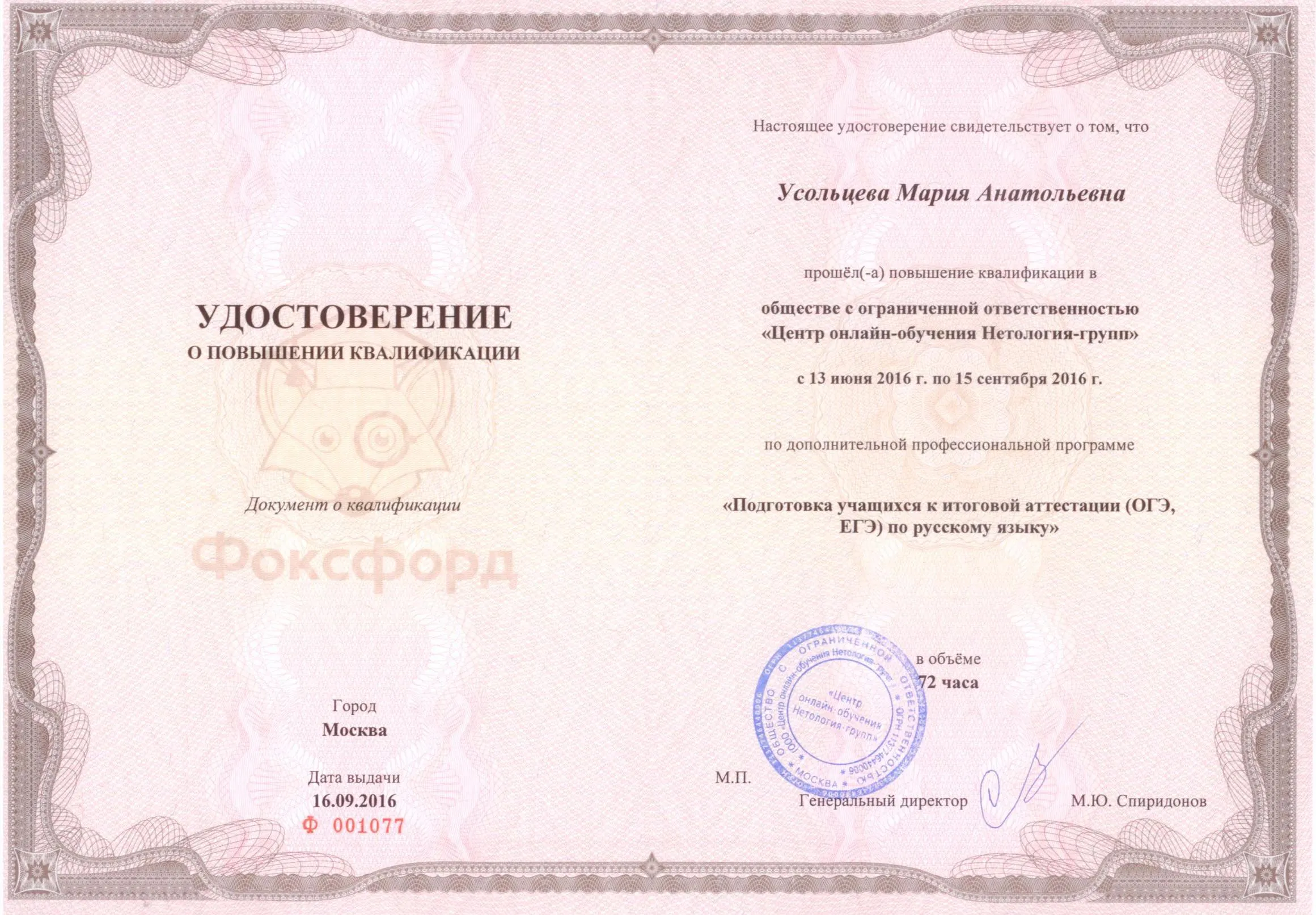 Удостоверение о повышении квалификации