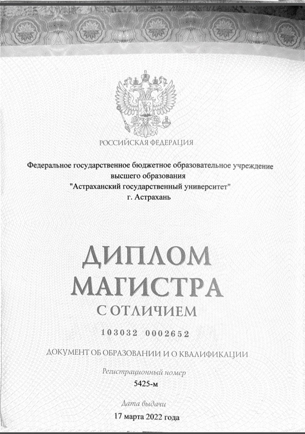 Диплом магистра с отличием 