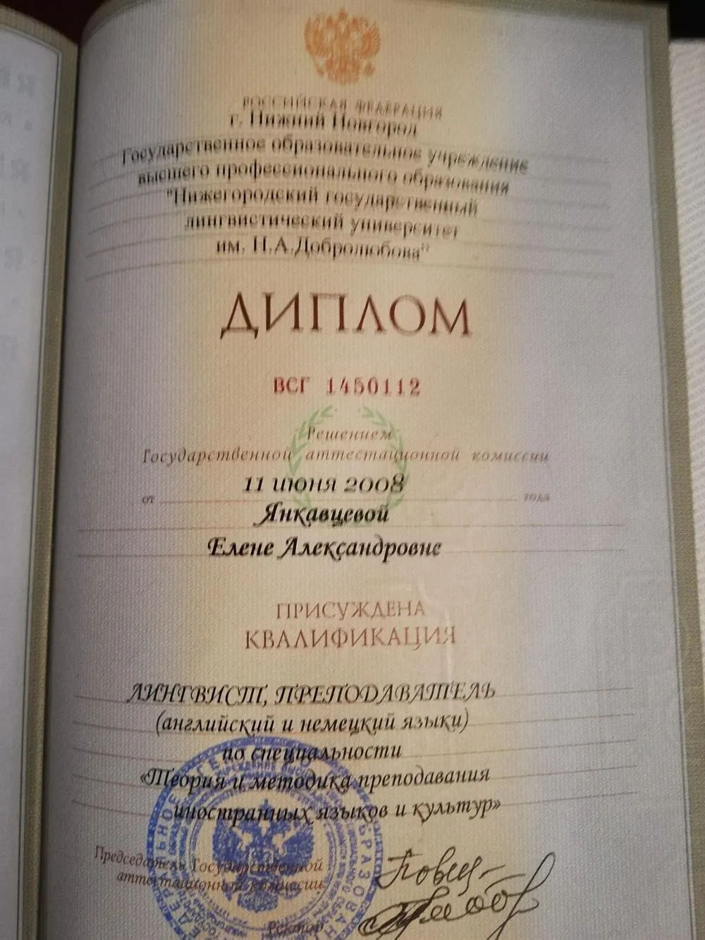 Диплом о высшем образовании, подтверждающий квалификацию "Лингвист, преподаватель" (английский и немецкий языки) 