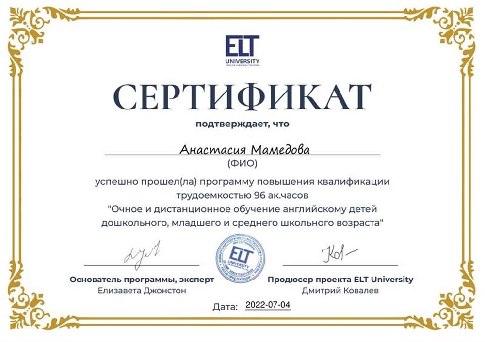 Сертификат «Очное и дистанционное обучение английскому детей дошкольного, младшего и среднего школьного возраста»