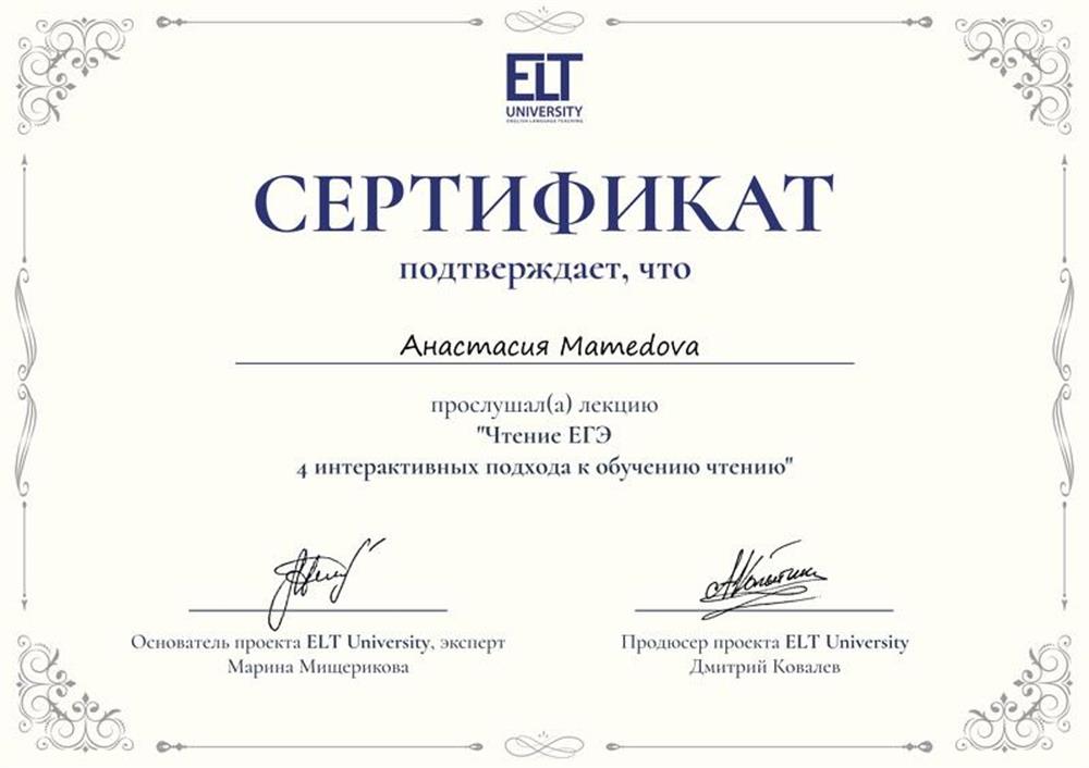 Сертификат «Чтение Егэ. 4 интерактивных подхода к обучению»