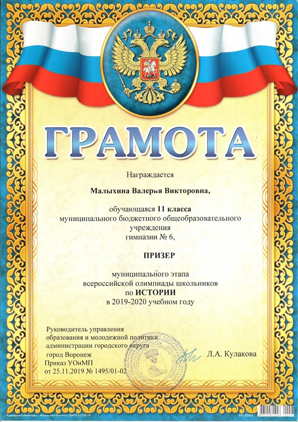 Призерство муниципального этапа ВсОШ по истории 