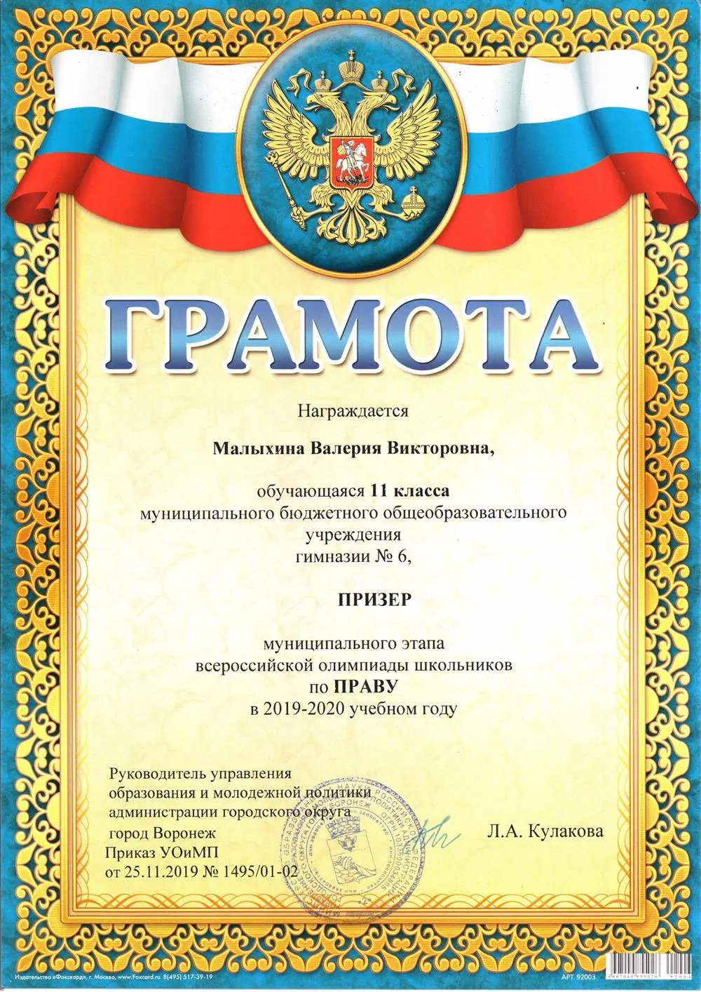 Призерство муниципального этапа ВсОШ по праву