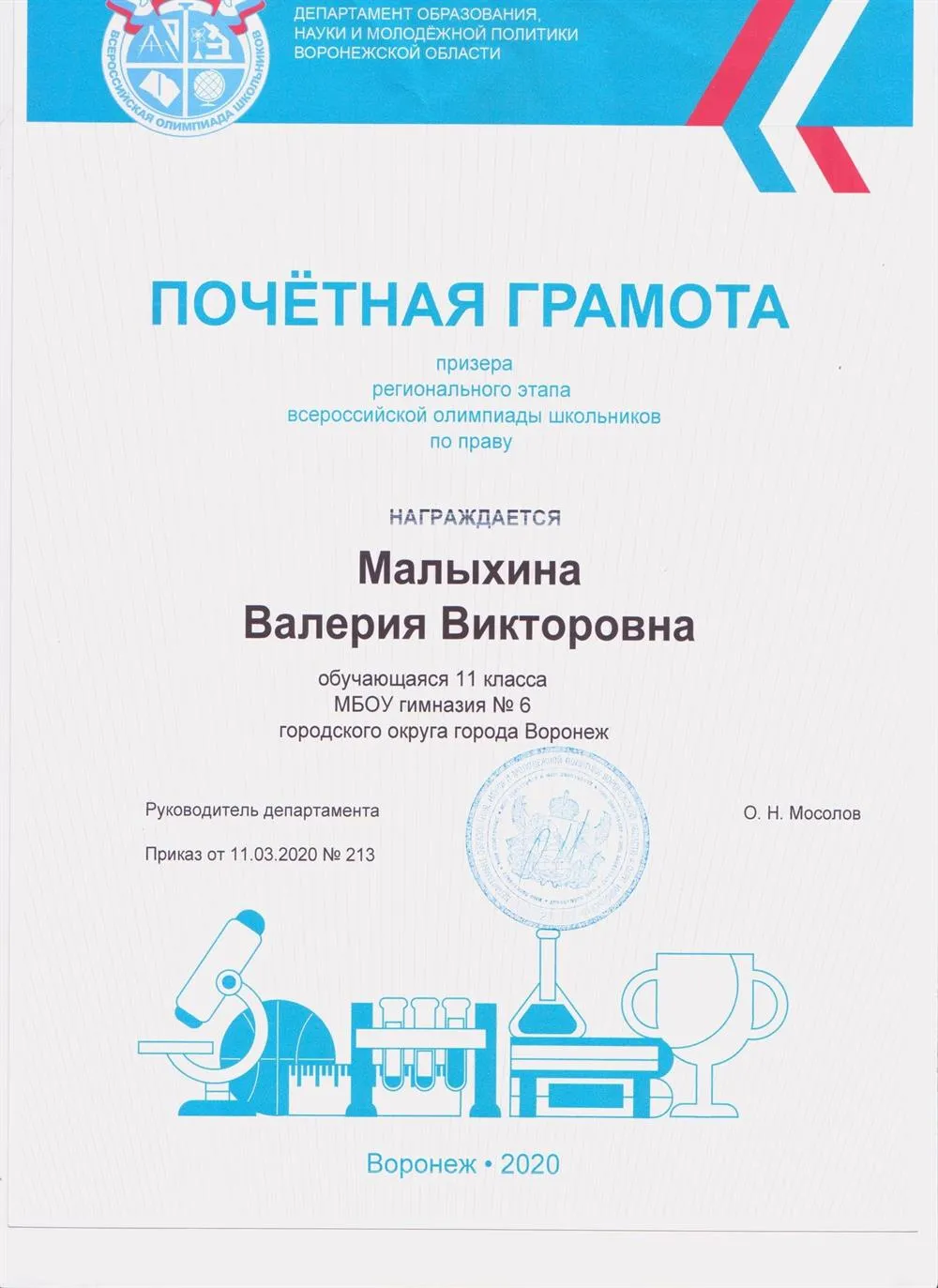 Призерство регионального этапа ВсОШ по праву