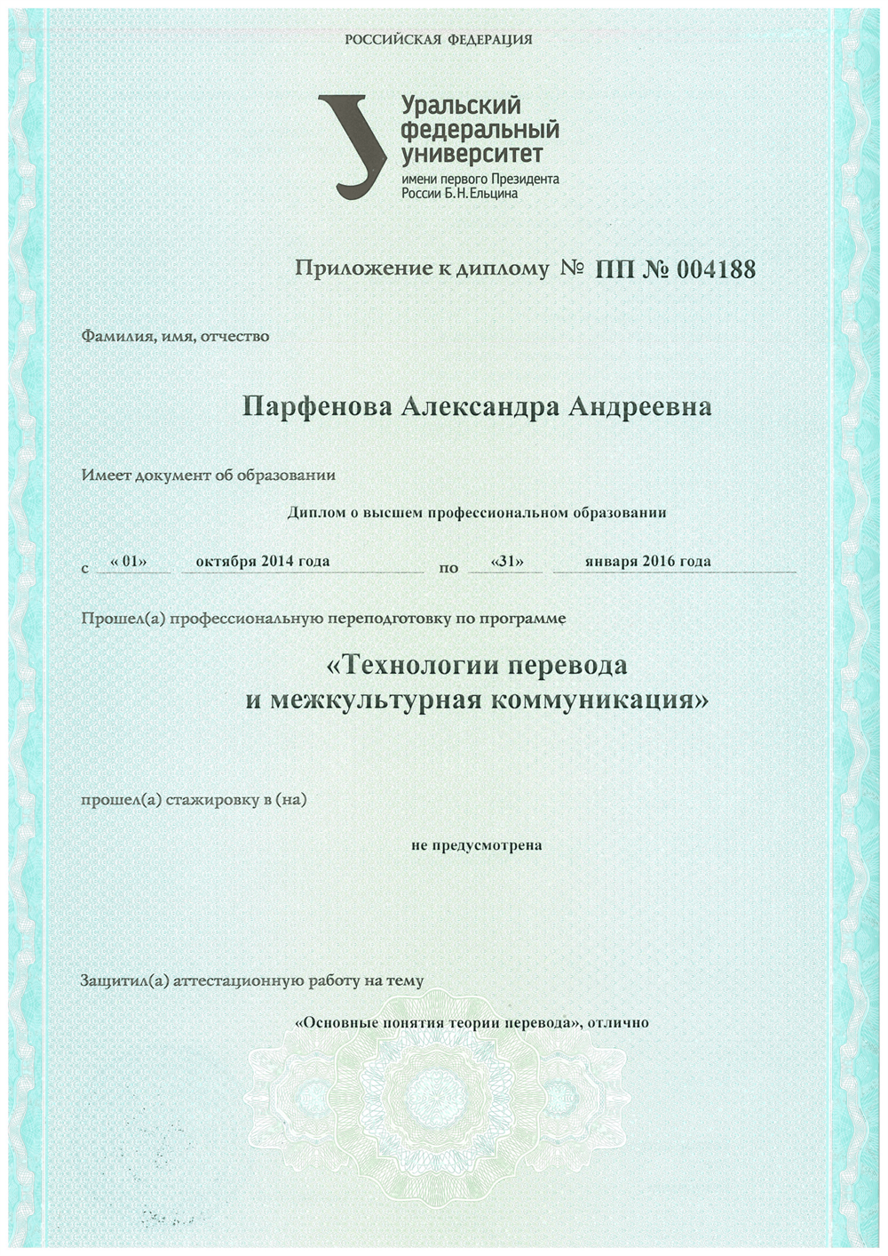 Приложение к диплому о прохождении программы "Технологии перевода и межкультурной коммуникации"