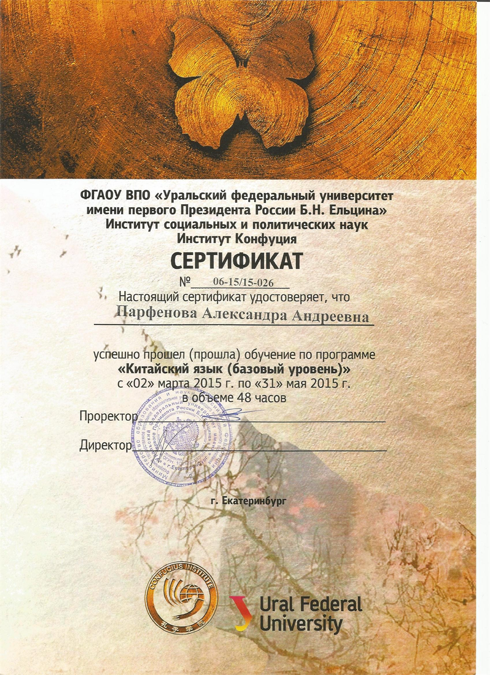 Сертификат о прохождении курса "Китайский язык (базовый уровень)"