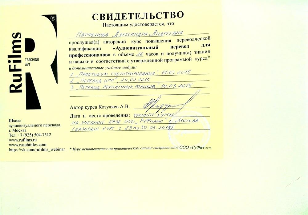 Свидетельство о прохождении курса "Аудиовизуальный перевод для профессионалов"
