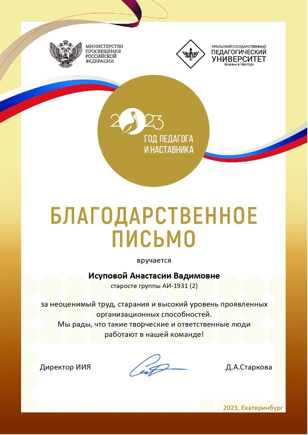 Благодарственное письмо 