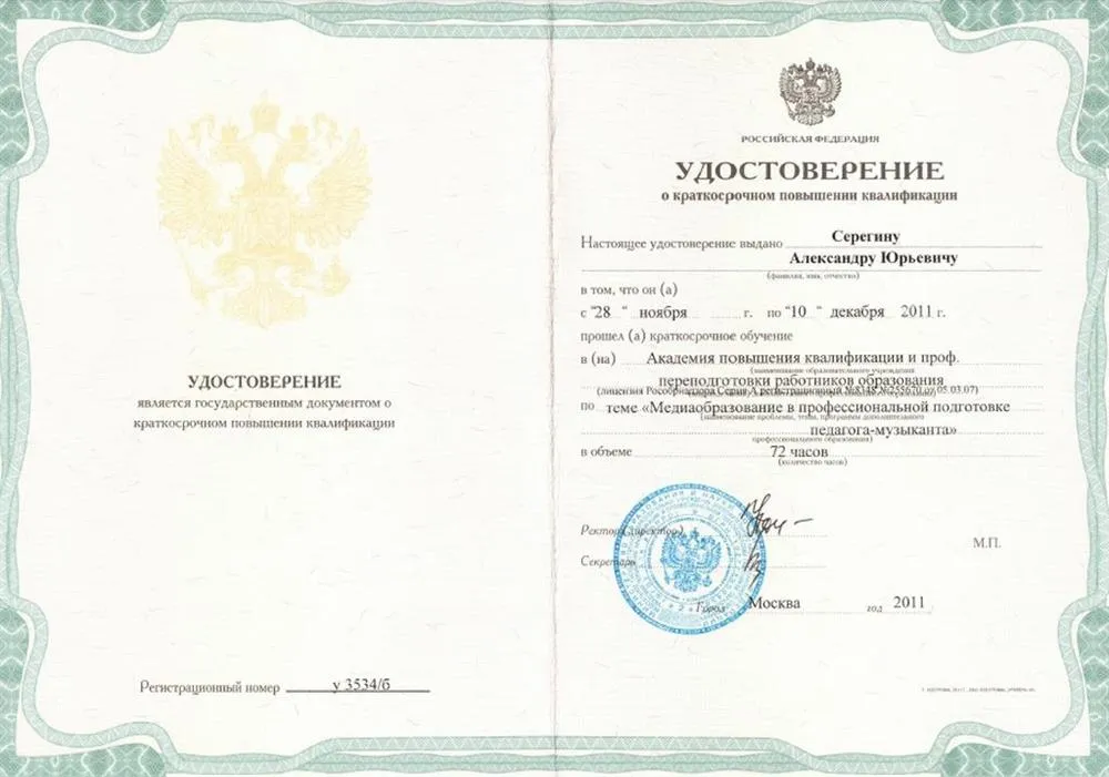 Удостоверение о повышении квалификации