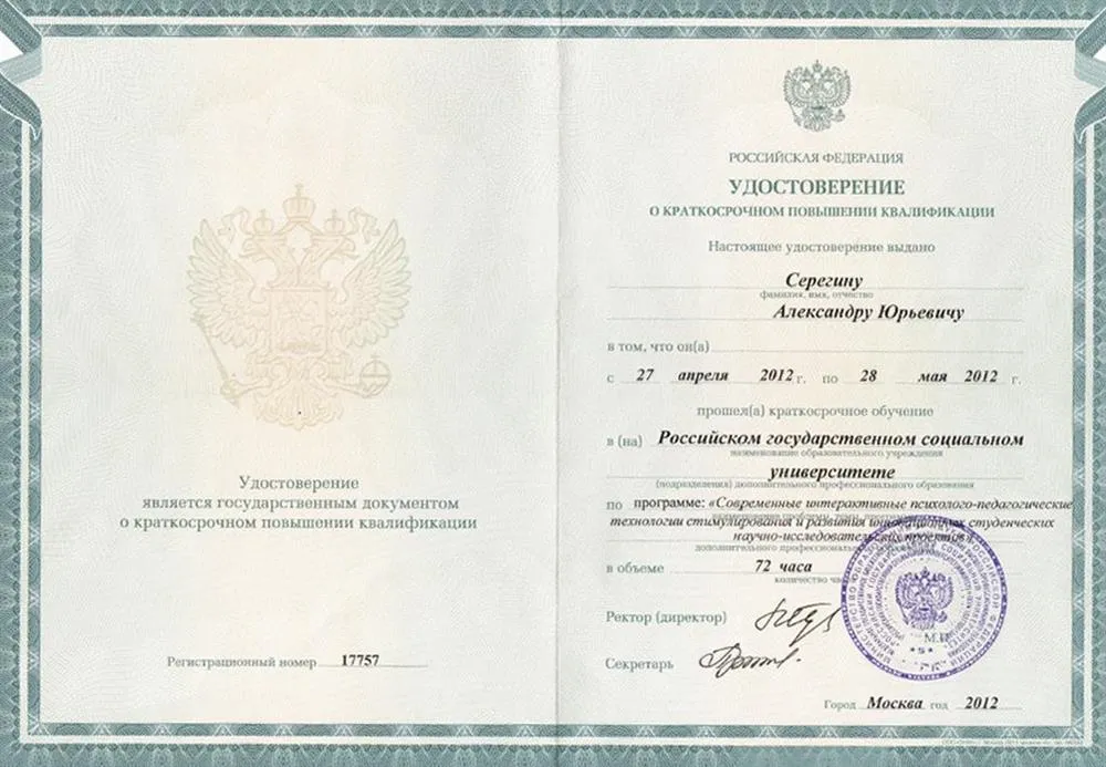 Удостоверение о повышении квалификации