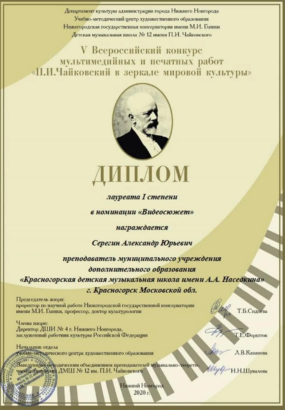 Лауреат I степени V Всероссийского конкурса мультимедийных и печатных работ «П.И. Чайковский в зеркале мировой культуры» (2020г.)