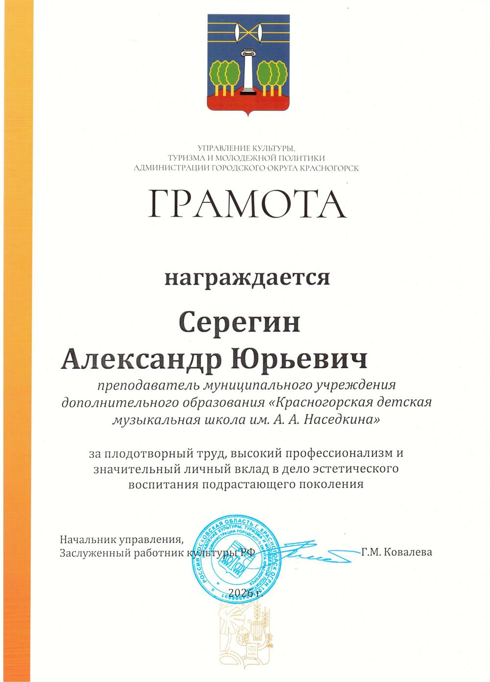 Грамота управления культуры, туризма и молодёжной политики администрации г.о. Красногорск