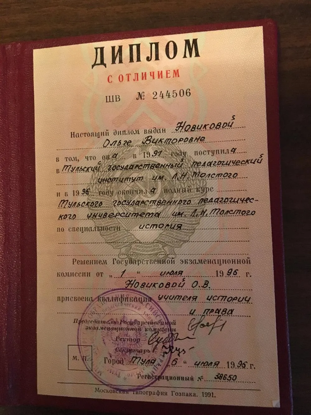 диплом об окончании ТГПУ им. Л.Н. Толстого