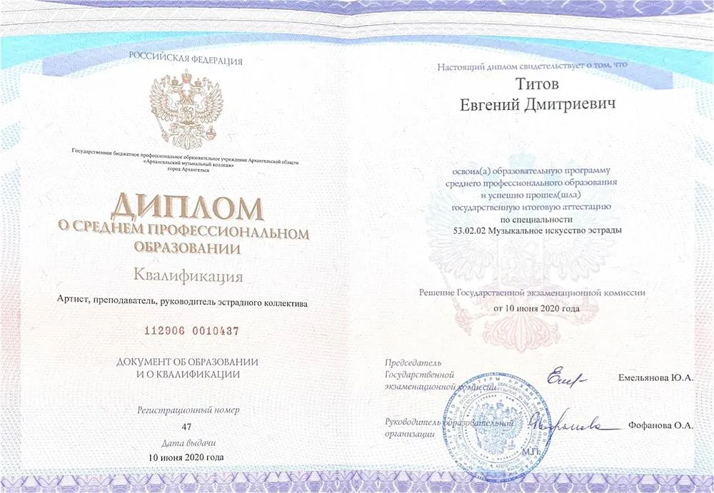 Диплом об окончании Архангельского музыкального колледжа. Специальность "Эстрадное пение".