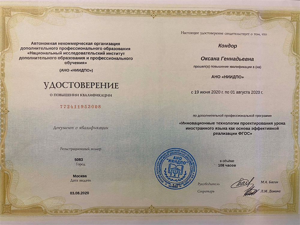Повышение квалификации "Инновационные технологии проектирования урока иностранного языка"
