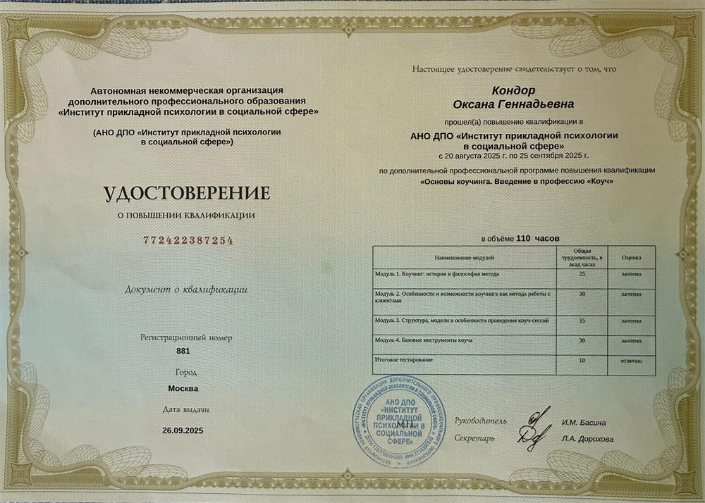 Институт прикладной психологии в социальной сфере "Основы коучинга. Введение в профессию коуча"