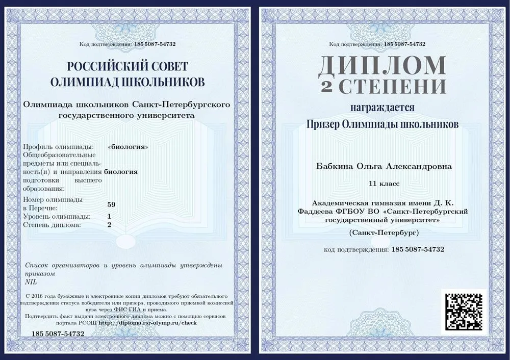 Диплом призера олимпиады школьников СПбГУ по биологии, 11 класс, 2020 год