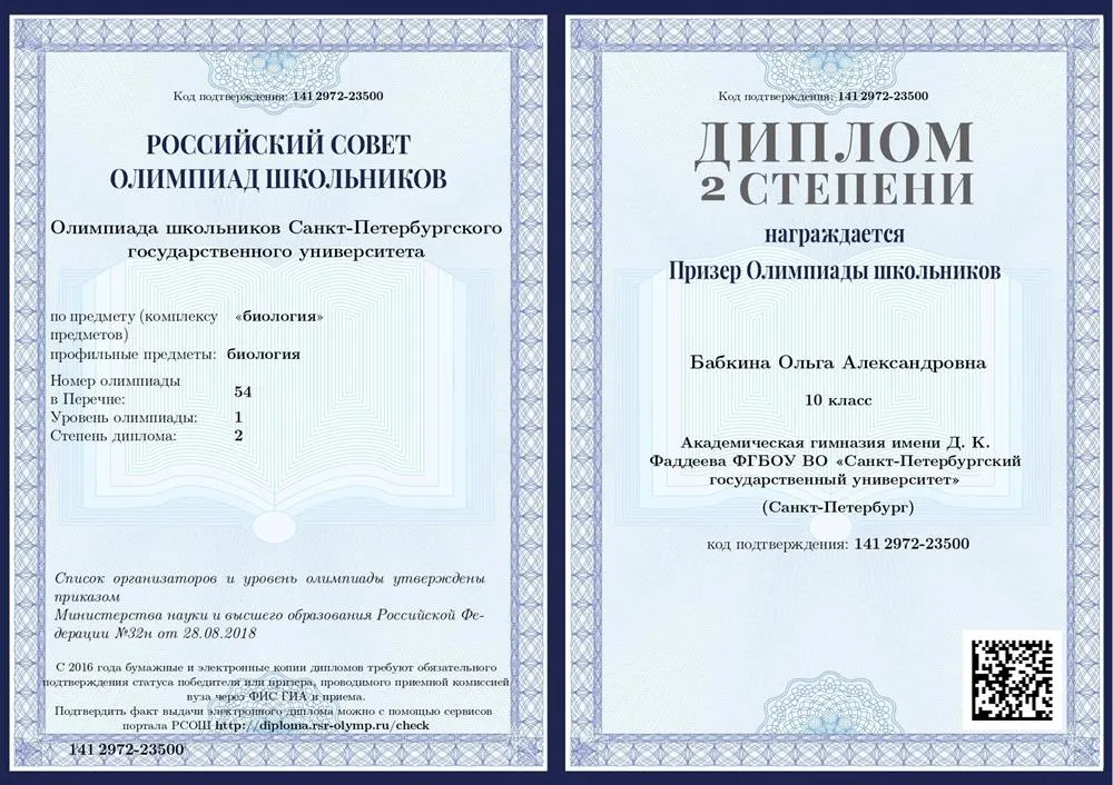Диплом призера олимпиады школьников СПбГУ по биологии, 10 класс, 2019 год