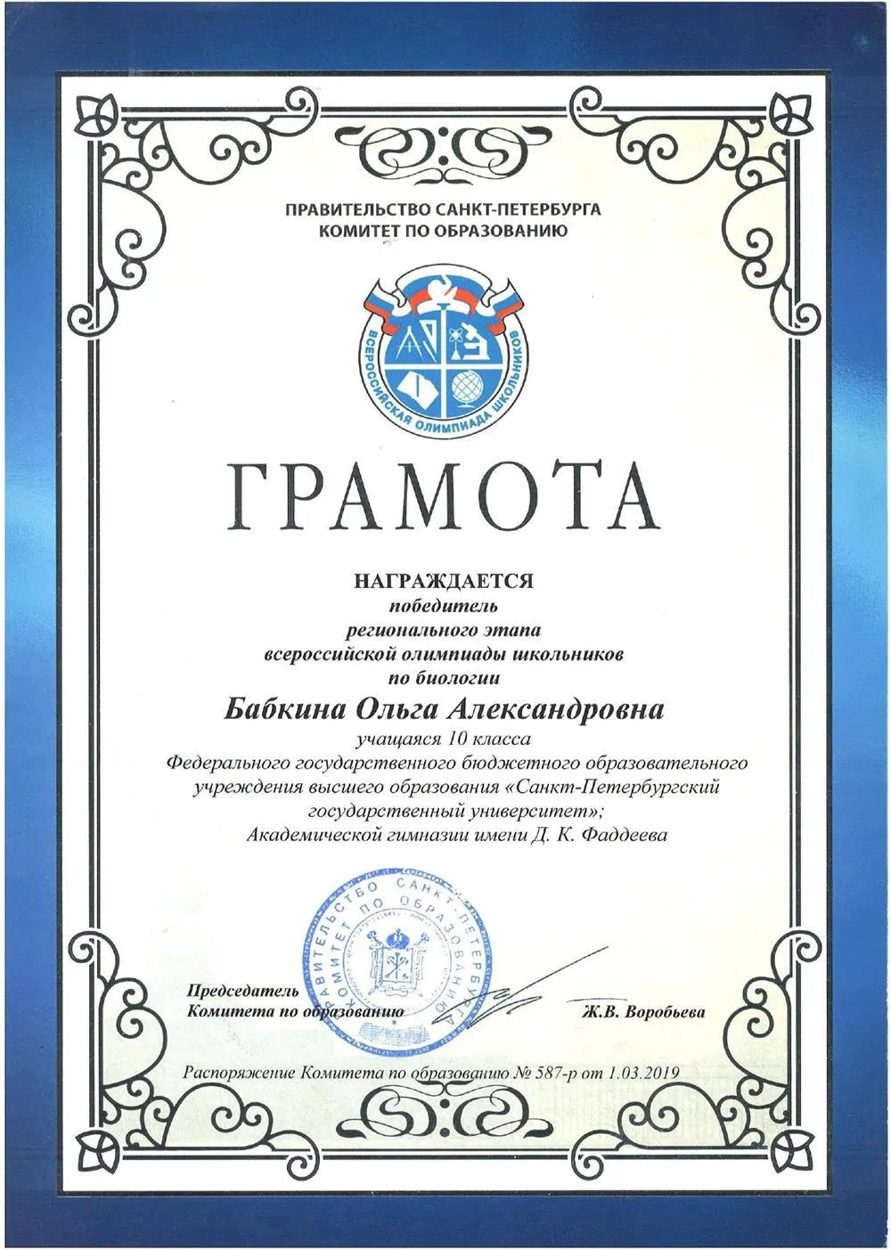 Диплом победителя регионального этапа ВсОШ по биологии, 10 класс, 2019 год