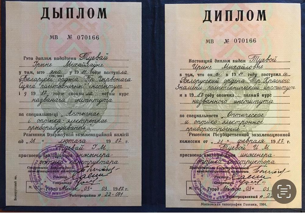 Диплом об окончании ведущего инженерно-технического ВУЗа Беларуси — Белорусского политехнического института. 

Белорусский политехнический институт в Минске сейчас называется Белорусский национальный технический университет (БНТУ). Он был преобразован из Политехнической академии в 2002 году и является одним из старейших и крупнейших вузов Беларуси, основанным еще в 1920 году. 
