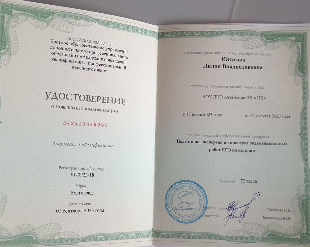 Удостоверение о прохождении курса Подготовка экспертов про проверке экзаменационных работ ЕГЭ по истории