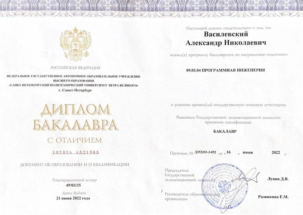 Диплом Бакалавра с отличием
