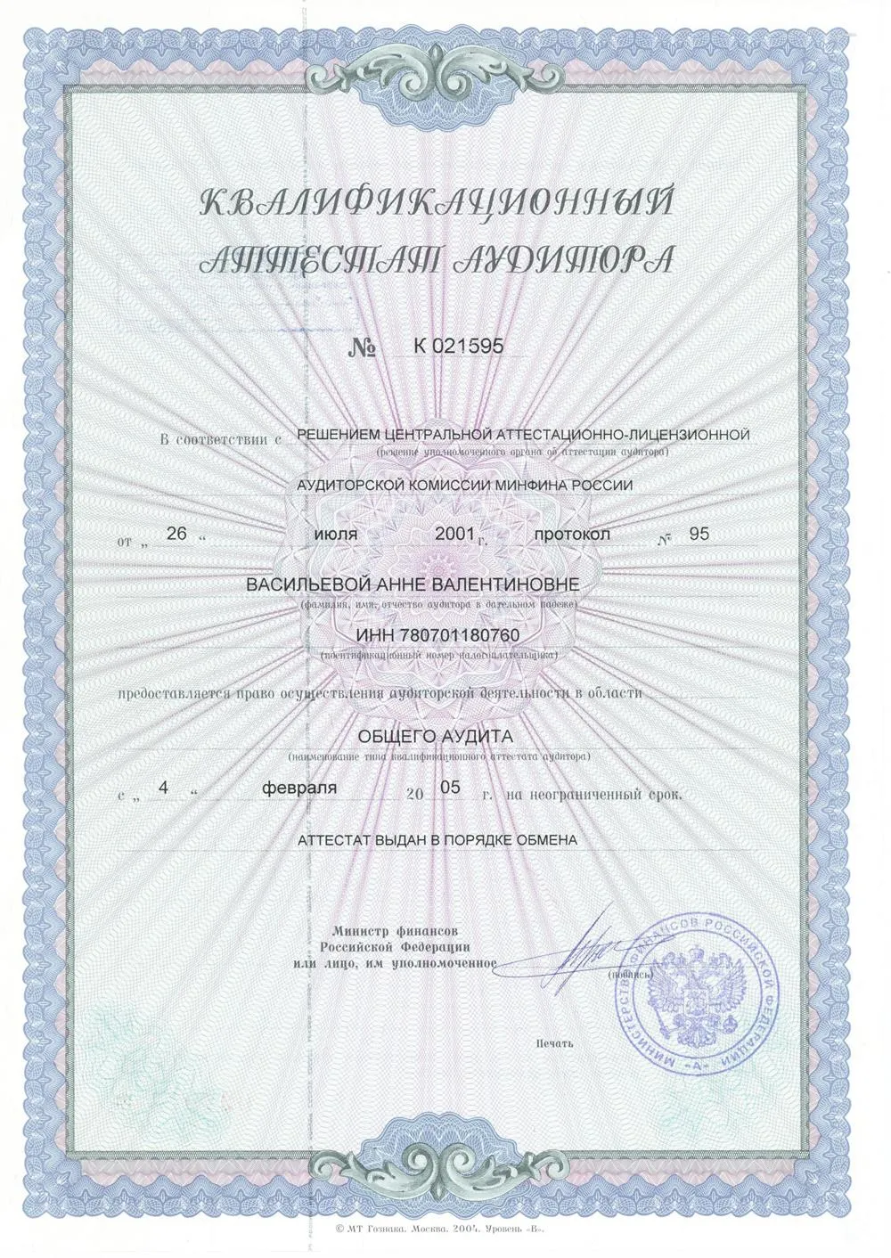 Аттестат Министерства Финансов