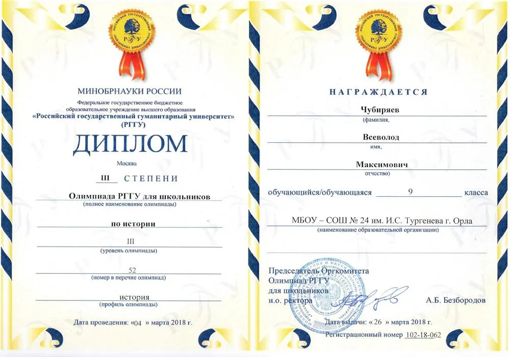 Олимпиада РГГУ, 9 кл., призёр