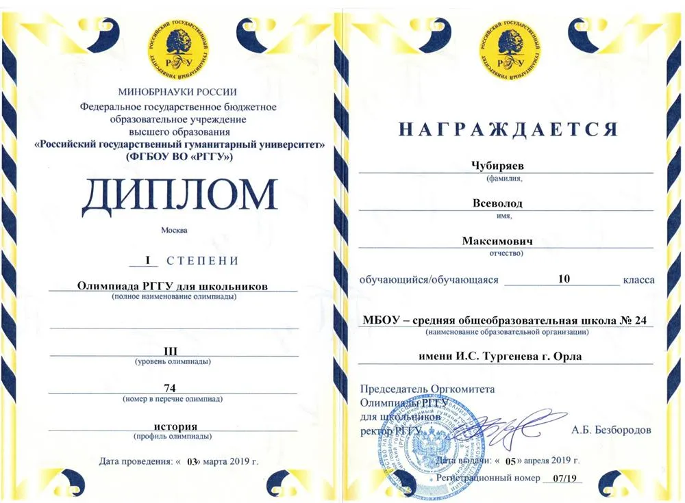 Олимпиада РГГУ, 10 кл., победитель