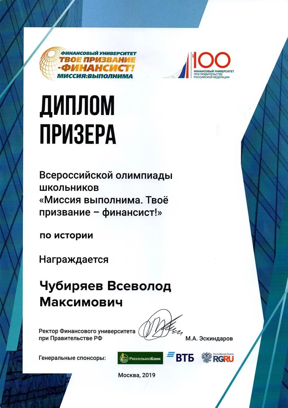 Олимпиада ФУ при Правительстве РФ, 10 кл., призёр
