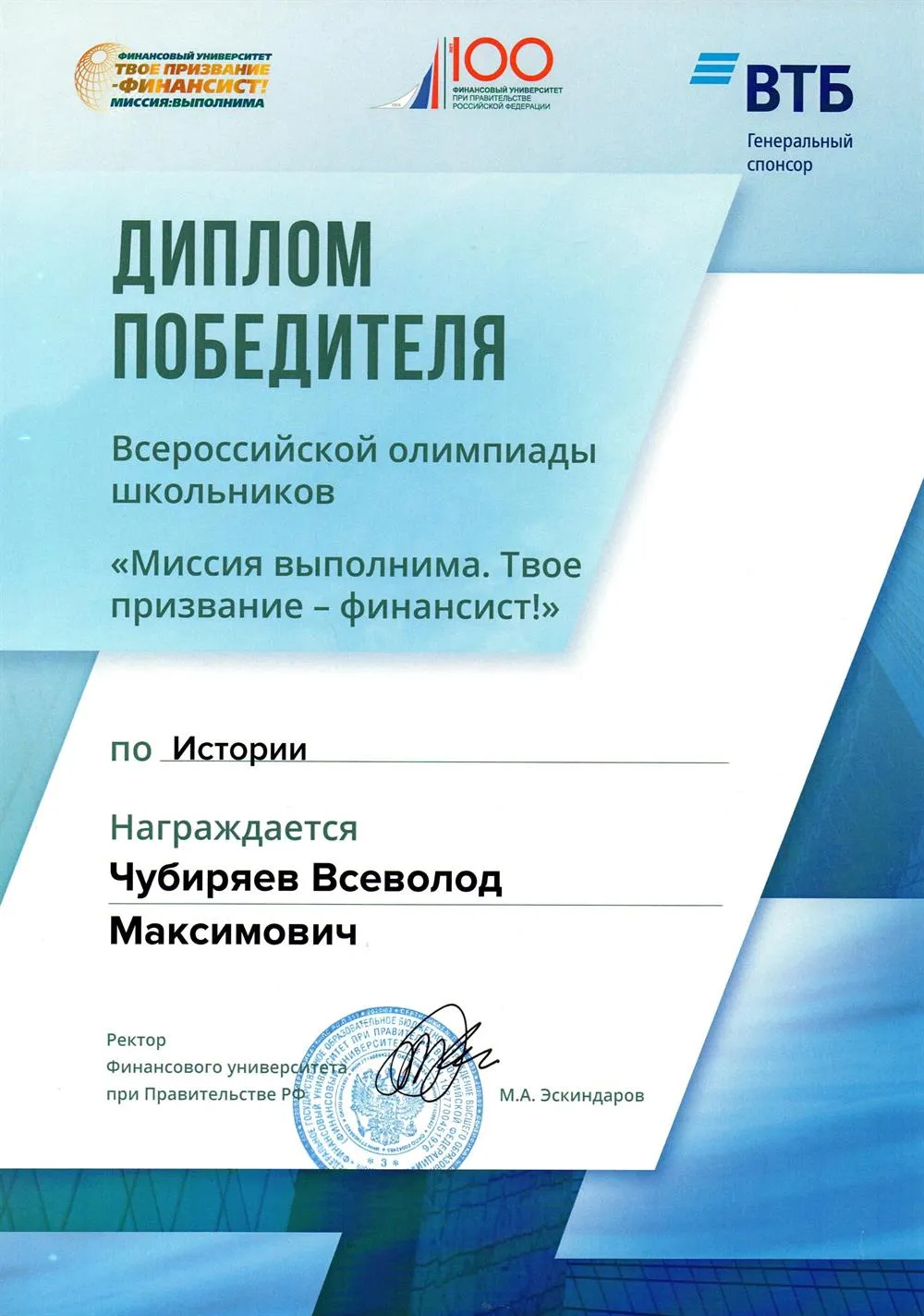 Олимпиада ФУ при Правительстве РФ, 11 кл., победитель