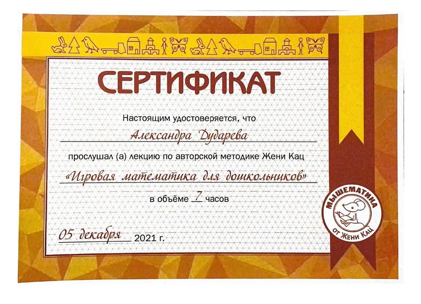 Сертификат_Мышематика
